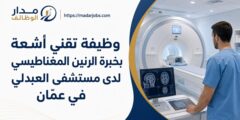 وظيفة تقني أشعة بخبرة التصوير بالرنين المغناطيسي لدى مستشفى العبدلي