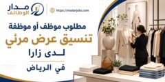 مطلوب موظف تنسيق عرض مرئي لدى زارا في الرياض