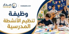 وظيفة تنظيم الأنشطة المدرسية لدى الأكاديمية العربية في رام الله والبيرة