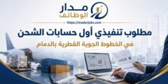 وظيفة تنفيذي أول حسابات الشحن بالخطوط القطرية في الدمام