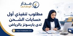 وظيفة تنفيذي أول حسابات الشحن لدى بارسونز بالرياض