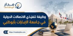 وظيفة تنفيذي الاتصالات الدولية في جامعة الإمارات بأبوظبي