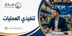 وظيفة تنفيذي العمليات في شركة أمازون بالدمام