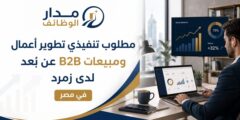 وظيفة تنفيذي تطوير أعمال ومبيعات B2B لدى زمرد هوست