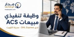 وظيفة تنفيذي مبيعات ACS لدى DHL Express في الكويت