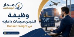 وظيفة تنفيذي مبيعات داخلية لدى Hanker Freight في عمّان
