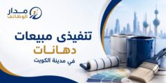 وظيفة تنفيذي مبيعات دهانات في مدينة الكويت