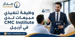وظيفة تنفيذي مبيعات لدى CMC Institute في أربيل