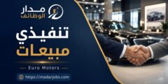 وظيفة تنفيذي مبيعات لدى Euro Motors في البحرين