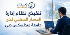 وظيفة تنفيذي نظام إدارة المسار المهني في جامعة ميدلسكس دبي