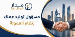 وظيفة توليد عملاء بنظام العمولة لدى Buzzetric في قطر