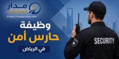 وظيفة حارس أمن في الرياض براتب 6000 ريال
