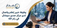 وظيفة خبير إعلام واتصال لدى مركز صدى سوشال في رام الله