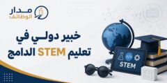 وظيفة خبير دولي في تعليم STEM الدامج لدى HCD