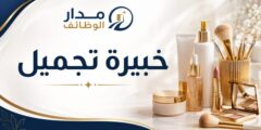 وظيفة خبيرة تجميل لدى مستودع أدوية الحسيني في الزرقاء