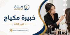 مطلوب خبيرة مكياج في جدة بخبرة في أحدث التقنيات