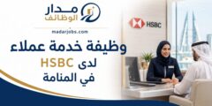 وظيفة خدمة عملاء لدى HSBC في المنامة