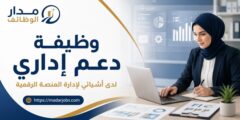 وظيفة دعم إداري لدى أشيائي لإدارة المنصة الرقمية