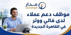 وظيفة دعم العملاء لدى فالي ووتر في القاهرة الجديدة