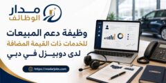 وظيفة دعم المبيعات للخدمات ذات القيمة المضافة في دبي