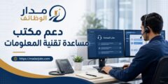 وظيفة دعم مكتب مساعدة تقنية المعلومات في مسقط
