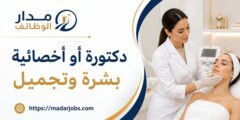 وظيفة دكتورة أو أخصائية بشرة وتجميل لدى مركز الدكتورة روان حسن في عمّان