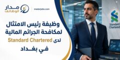 وظيفة رئيس الامتثال لمكافحة الجرائم المالية لدى Standard Chartered في بغداد