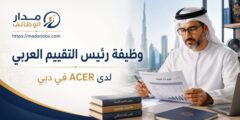 وظيفة رئيس التقييم العربي لدى ACER في دبي