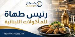 وظيفة رئيس طهاة للمأكولات اللبنانية لدى Aura Group في الدوحة