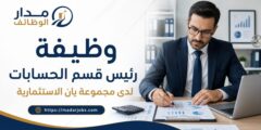 وظيفة رئيس قسم الحسابات لدى مجموعة يان الاستثمارية
