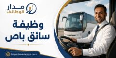 وظيفة سائق باص لدى شركة متخصصة في مجال الأغذية