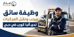 وظيفة سائق سحب ونقل المركبات لدى ألبا كورب في دبي