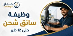 وظيفة سائق شحن لدى شركة كهرباء محافظة القدس برام الله