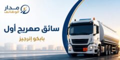 وظيفة سائق صهريج أول لدى بابكو إنرجيز