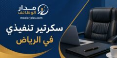 وظيفة سكرتير تنفيذي في الرياض