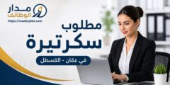 مطلوب سكرتيرة لدى شركة صناعية في عمّان – القسطل