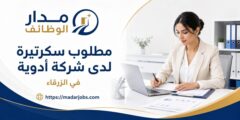 وظيفة سكرتيرة لدى شركة أدوية في الزرقاء