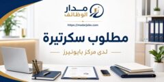 وظيفة سكرتيرة لدى مركز بايونيرز في الجيزة