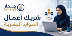 وظيفة شريك أعمال الموارد البشرية في أبوظبي