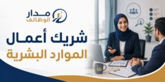 وظيفة شريك أعمال الموارد البشرية في مجموعة لوسي بالدمام