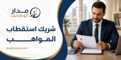 وظيفة شريك استقطاب المواهب لدى نستله في القاهرة