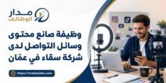 صانع محتوى وسائل التواصل لدى شركة سقاء لإدارة المشاريع في عمّان