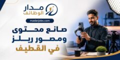 صانع محتوى ومصور ريلز في القطيف