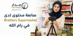 وظيفة صانعة محتوى في رام الله لدى برذرز سوبر ماركت