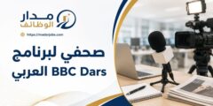 وظيفة صحفي لبرنامج BBC Dars العربي في القاهرة