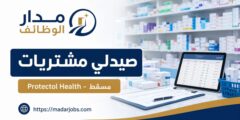 وظيفة صيدلي مشتريات لدى Protectol Health في مسقط