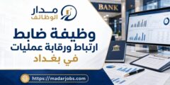 وظيفة ضابط ارتباط ورقابة عمليات لدى NBI في بغداد
