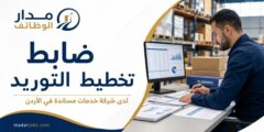 ضابط تخطيط التوريد لدى شركة خدمات مساندة في الأردن