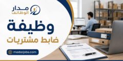 وظيفة ضابط مشتريات لدى المركزية للمطاعم واللحوم