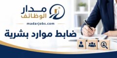 وظيفة ضابط موارد بشرية لدى شركة سوا لإدارة الأعمال في مجال الموارد البشرية